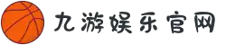 九游(jiuyou)官方网站 - 九游官网唯一入口 JIU YOU GAME
